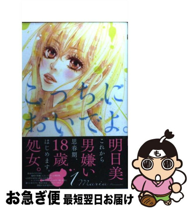 楽天市場 中古 こっちにおいでよ １ ｍａｒｉａ 集英社 コミック ネコポス発送 もったいない本舗 お急ぎ便店