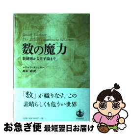 【中古】 数の魔力 数秘術から量子論まで / ルドルフ・タシュナー, 鈴木 直 / 岩波書店 [単行本]【ネコポス発送】