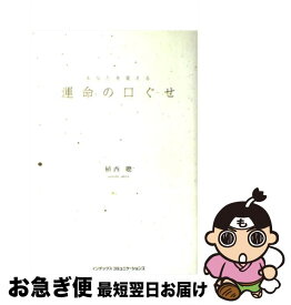 【中古】 あなたを変える運命の口ぐせ / 植西聰 / インデックス・コミュニケーションズ [単行本]【ネコポス発送】