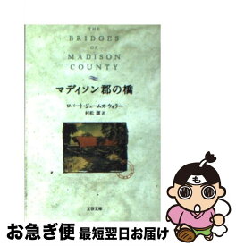 【中古】 マディソン郡の橋 / ロバート・ジェームズ ウォラー, Robert James Waller, 村松 潔 / 文藝春秋 [文庫]【ネコポス発送】