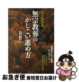 【中古】 よくわかる無宗教葬のかしこい進め方 僧侶がいない葬儀10パターン / 杉浦 由美子 / 大泉書店 [単行本]【ネコポス発送】