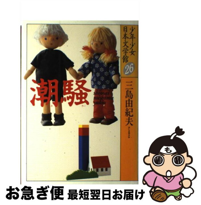 楽天市場】【中古】 少年少女日本文学館（26） / 三島 由紀夫 / 講談社 