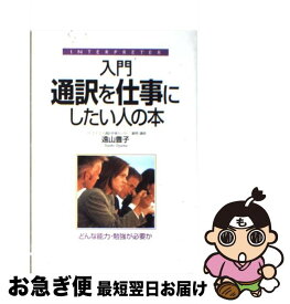 【中古】 入門通訳を仕事にしたい人の本 / 遠山 豊子 / KADOKAWA(中経出版) [単行本]【ネコポス発送】