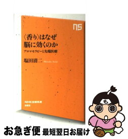 【中古】 〈香り〉はなぜ脳に効くのか アロマセラピーと先端医療 / 塩田 清二 / NHK出版 [新書]【ネコポス発送】