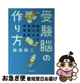 【中古】 受験脳の作り方 / 池谷 裕二 / 新潮社 [文庫]【ネコポス発送】