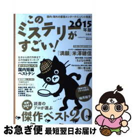 【中古】 このミステリーがすごい！ 2014年のミステリー＆エンターテインメントベスト 2015年版 / 『このミステリーがすごい!』編集部 / 宝島社 [単行本]【ネコポス発送】