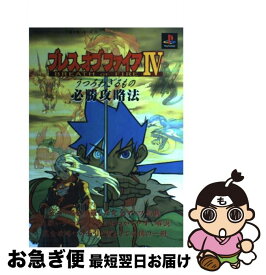 楽天市場 ブレスオブファイア4 攻略本の通販 楽天市場 ブレスオブファイア4 攻略本の通販