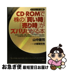 【中古】 CDーROMで株の「買い時」「売り時」がズバリわかる本 デイトレーダー必携！ / 山中 康司 / ヴォイス [単行本]【ネコポス発送】