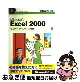 【中古】 Microsoft　Excel　2000セミナーテキスト 応用編 / 日経BPソフトプレス / 日経BP [単行本]【ネコポス発送】
