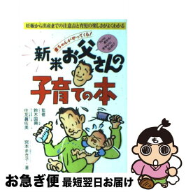 【中古】 新米お父さんの子育ての本 妊娠から出産までの注意点と育児の楽しさがよくわかる / 宮本 まき子 / 永岡書店 [単行本]【ネコポス発送】