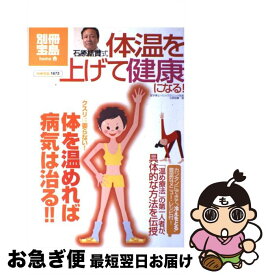 【中古】 石原結實式体温を上げて健康になる！ / 石原 結實 / 宝島社 [大型本]【ネコポス発送】