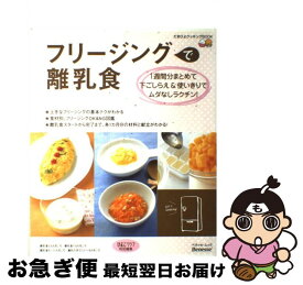 【中古】 フリージングで離乳食 1週間分まとめて下ごしらえ＆使いきりでムダなしラク / 株式会社ベネッセコーポレーション, 株式会社風讃社 / ベネッセコーポ [大型本]【ネコポス発送】