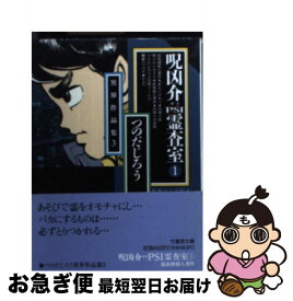 【中古】 呪凶介psi霊査室 1 / つのだ じろう / 竹書房 [文庫]【ネコポス発送】