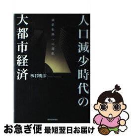 【中古】 人口減少時代の大都市経済 / 松谷 明彦 / 東洋経済新報社 [単行本]【ネコポス発送】