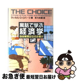 【中古】 寓話で学ぶ経済学 自由貿易はなぜ必要か / ラッセル D.ロバーツ, 佐々木 潤 / 日経BPマーケティング(日本経済新聞出版 [単行本]【ネコポス発送】