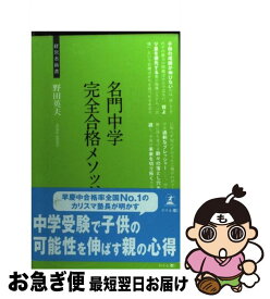 【中古】 名門中学完全合格メソッド 中学受験の親の心得 / 野田 英夫 / 幻冬舎 [新書]【ネコポス発送】