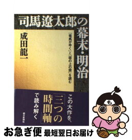 【中古】 司馬遼太郎の幕末・明治 『竜馬がゆく』と『坂の上の雲』を読む / 成田 龍一 / 朝日新聞社 [単行本]【ネコポス発送】