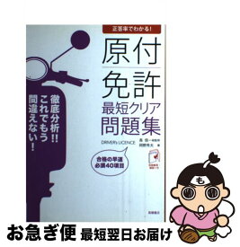 【中古】 原付免許最短クリア問題集 正答率でわかる！ / 岡野秀夫, 長信一 / 高橋書店 [単行本（ソフトカバー）]【ネコポス発送】