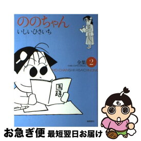 【中古】 ののちゃん 全集 2 / いしい ひさいち / 徳間書店 [コミック]【ネコポス発送】