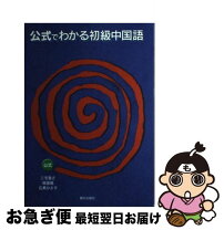 楽天市場】中国語初級の通販