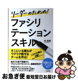 【中古】 リーダーのための！ファシリテーションスキル / 谷 益美 / すばる舎 [単行本]【ネコポス発送】