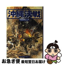 楽天市場】沖縄決戦 漫画の通販