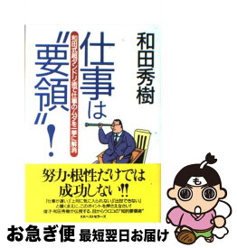 【中古】 仕事は“要領”！ 和田式超ダンドリ術で仕事のムダを一挙に解消 / 和田 秀樹 / ベストセラーズ [単行本]【ネコポス発送】