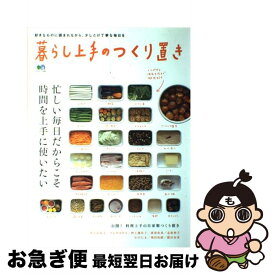 【中古】 暮らし上手のつくり置き 忙しい毎日だからこそ時間を上手に使いたい / 暮らし上手編集部 / エイ出版社 [大型本]【ネコポス発送】