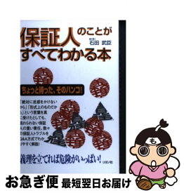 【中古】 保証人のことがすべてわかる本 ちょっと待った、そのハンコ！ / 石田 武臣 / 二見書房 [単行本]【ネコポス発送】