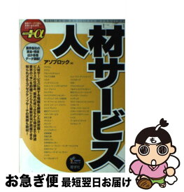 【中古】 人材サービス / アソブロック / 産学社 [単行本]【ネコポス発送】