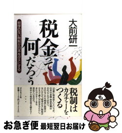 【中古】 税金って何だろう 哲学のない税制が日本をダメにする / 大前 研一 / ダイヤモンド社 [単行本]【ネコポス発送】