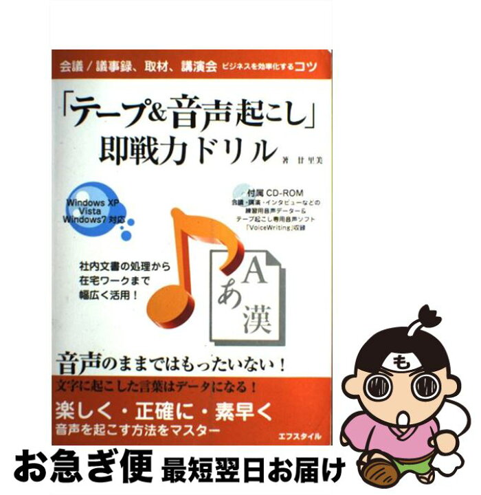 楽天市場 中古 テープ 音声起こし 即戦力ドリル ビジネスを効率化するコツ 第３版 廿 里美 エフスタイル 単行本 ネコポス発送 もったいない本舗 お急ぎ便店