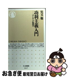 【中古】 功利主義入門 はじめての倫理学 / 児玉 聡 / 筑摩書房 [新書]【ネコポス発送】