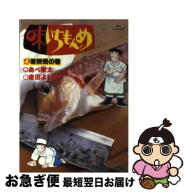 【中古】 味いちもんめ 4 / あべ 善太, 倉田 よしみ / 小学館 [ペーパーバック]【ネコポス発送】