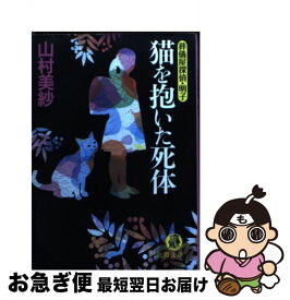 楽天市場 猫を抱いた死体の通販