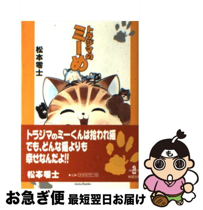 楽天市場 中古 トラジマのミーめ 松本 零士 秋田書店 文庫 ネコポス発送 もったいない本舗 お急ぎ便店