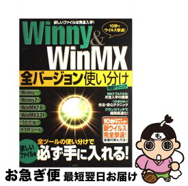 【中古】 Winny　＆　WinMX全バージョン使い分け完璧テクニック / 宝島社 / 宝島社 [ムック]【ネコポス発送】