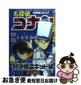 【中古】 名探偵コナン 特別編集コミックス 対決怪盗キッド編 / 青山 剛昌 / 小学館 [コミック]【ネコポス発送】