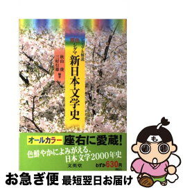 【中古】 ビジュアル解説原色シグマ新日本文学史 / 秋山 虔, 三好 行雄 / 文英堂 [単行本（ソフトカバー）]【ネコポス発送】