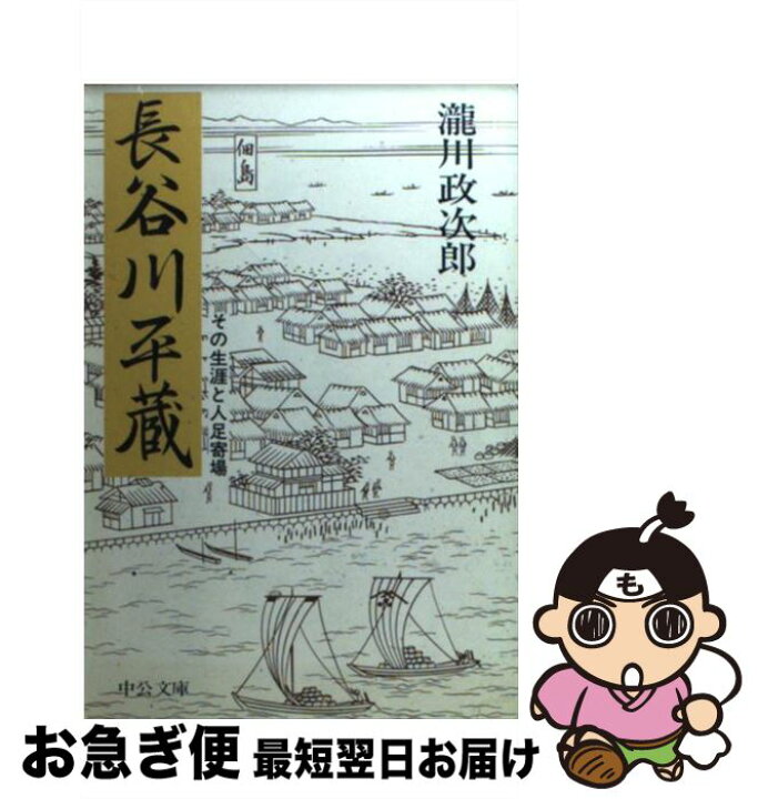 楽天市場 中古 長谷川平蔵 その生涯と人足寄場 滝川 政次郎 中央公論社 文庫 ネコポス発送 もったいない本舗 お急ぎ便店