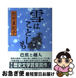 【中古】 雪はことしも / 別所 真紀子 / KADOKAWA(新人物往来社) [単行本]【ネコポス発送】