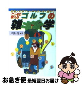 【中古】 こっそり教えるゴルフの雑学 有名人の珍プレーからうんちく話まで / 戸張 捷 / 永岡書店 [単行本]【ネコポス発送】