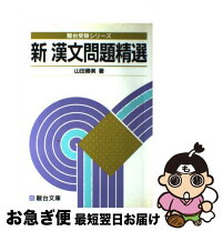 楽天市場】駿台文庫 漢文の通販 