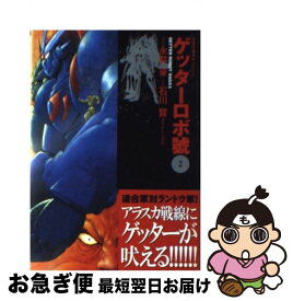 【中古】 ゲッターロボ號（2） / 石川 賢, ダイナミック プロ / 双葉社 [文庫]【ネコポス発送】