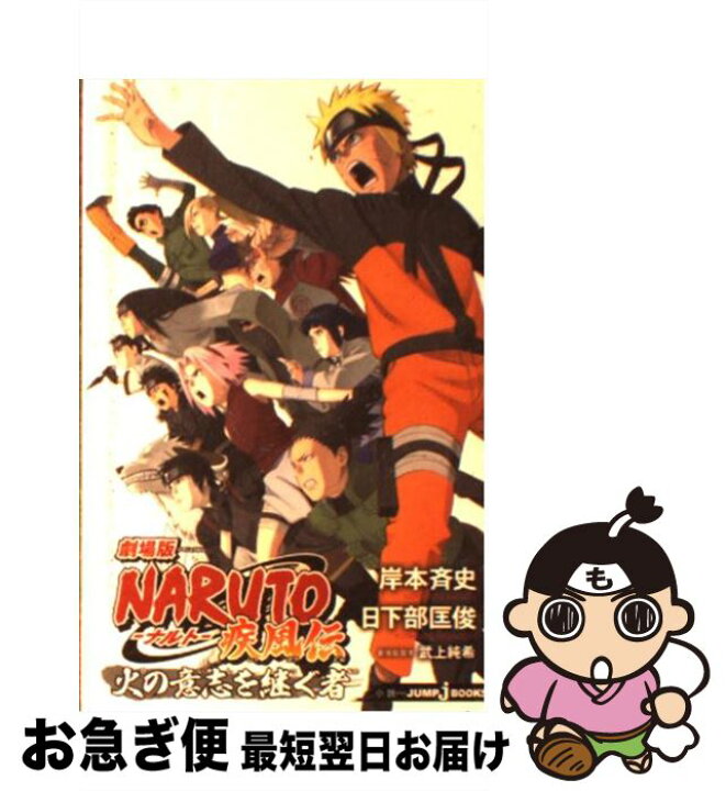 楽天市場 中古 ｎａｒｕｔｏ疾風伝火の意志を継ぐ者 劇場版 日下部 匡俊 武上 純希 集英社 新書 ネコポス発送 もったいない本舗 お急ぎ便店