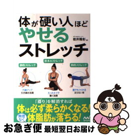 【中古】 体が硬い人ほどやせるストレッチ / 岩井 隆彰 / マイナビ [単行本（ソフトカバー）]【ネコポス発送】