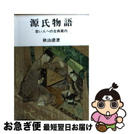 【中古】 源氏物語 若い人への古典案内 / 秋山 虔 / 社会思想社 [ペーパーバック]【ネコポス発送】