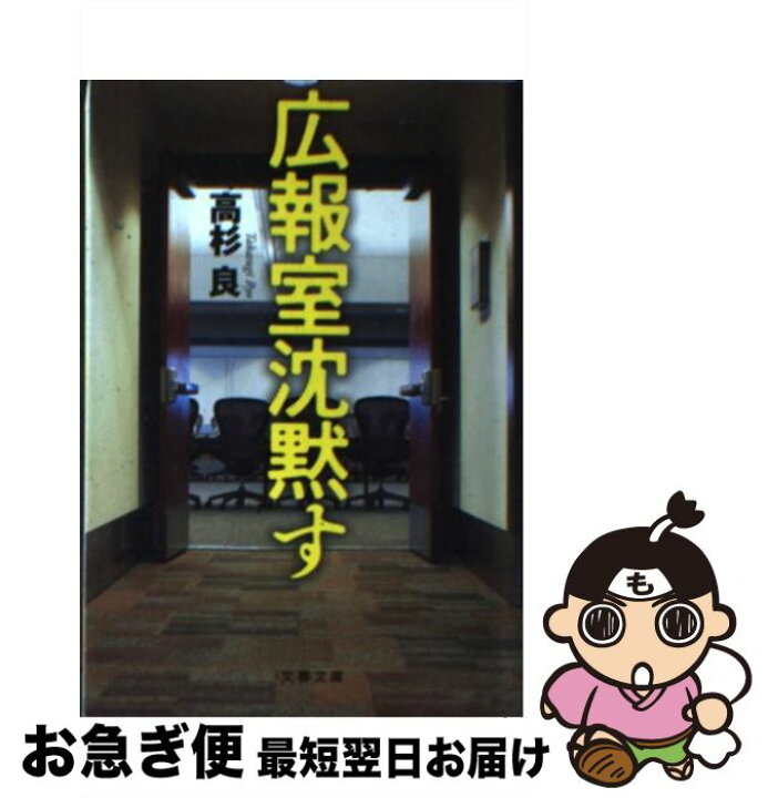 楽天市場 中古 広報室沈黙す 高杉 良 文藝春秋 文庫 ネコポス発送 もったいない本舗 お急ぎ便店 楽天市場 中古 広報室沈黙す 高杉 良 文藝春秋 文庫 ネコポス発送 もったいない本舗 お急ぎ便店
