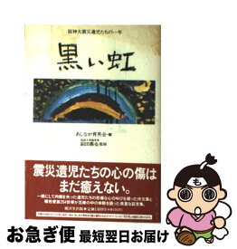 【中古】 黒い虹 阪神大震災遺児たちの一年 / あしなが育英会 / 廣済堂出版 [単行本]【ネコポス発送】