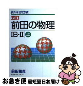 【中古】 前田の物理IB・II 代々木ゼミ方式 (上) / 前田 和貞 / 代々木ライブラリー [単行本]【ネコポス発送】